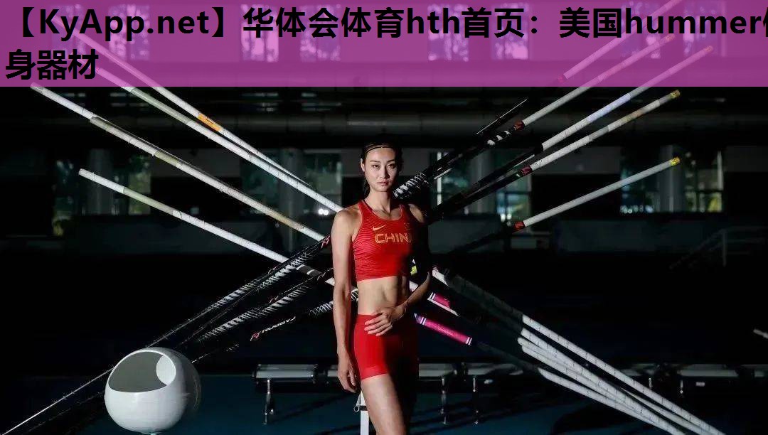 华体会体育hth首页：美国hummer健身器材