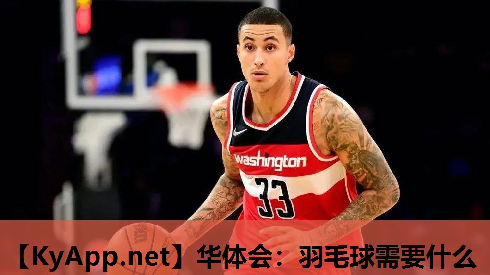 华体会：羽毛球需要什么