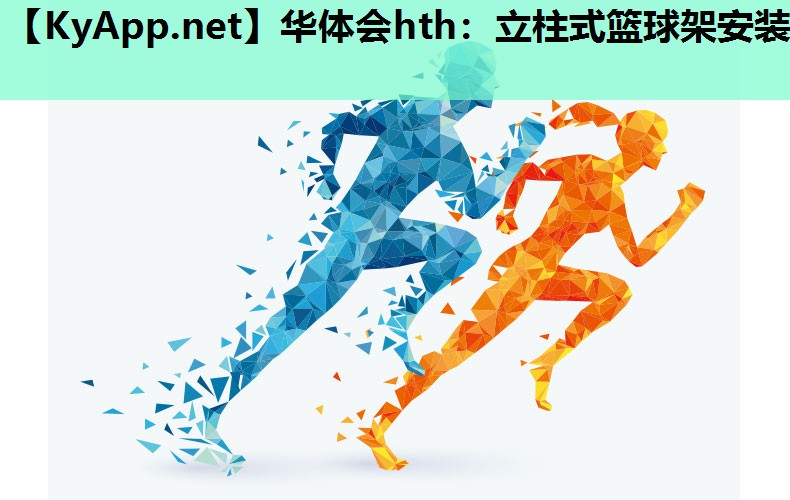 华体会hth：立柱式篮球架安装