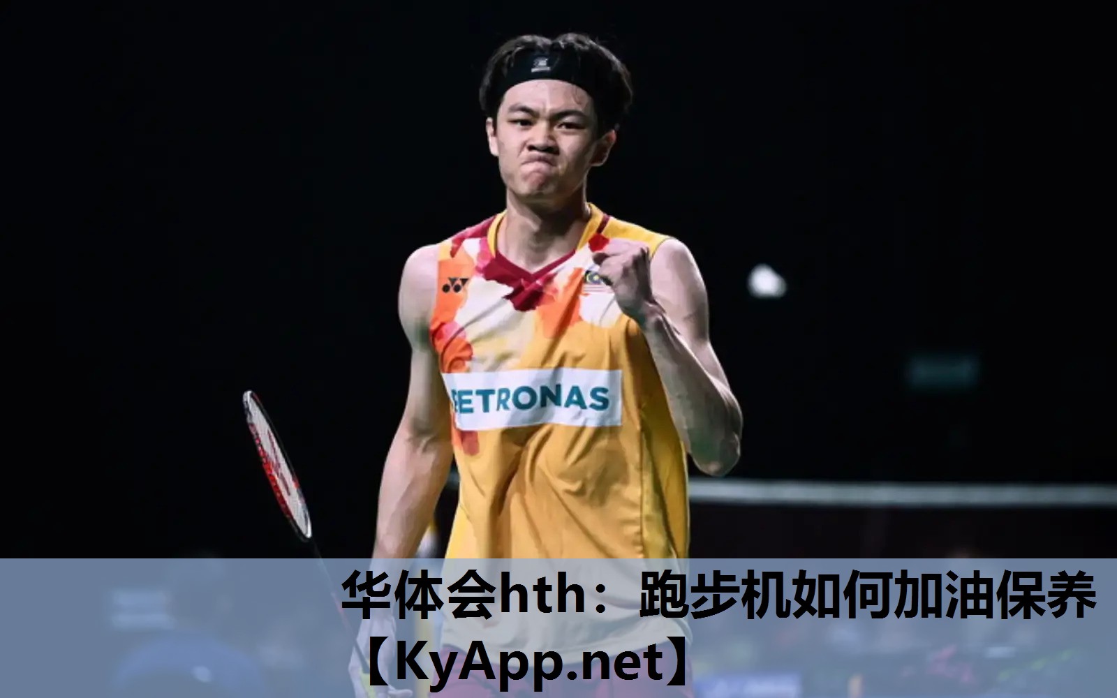 华体会hth：跑步机如何加油保养