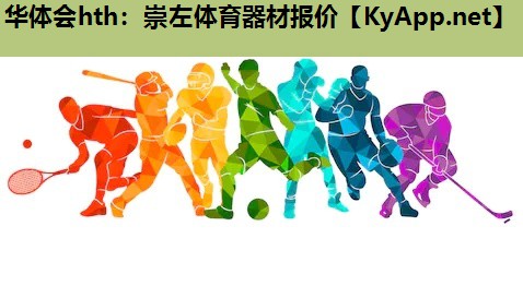 华体会hth：崇左体育器材报价