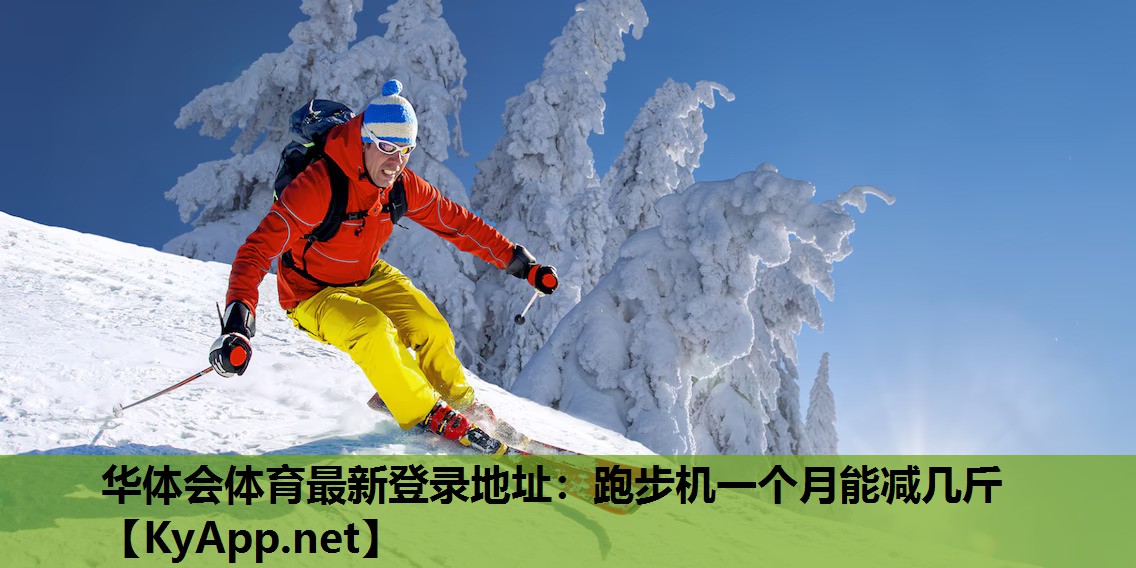 华体会体育最新登录地址：跑步机一个月能减几斤