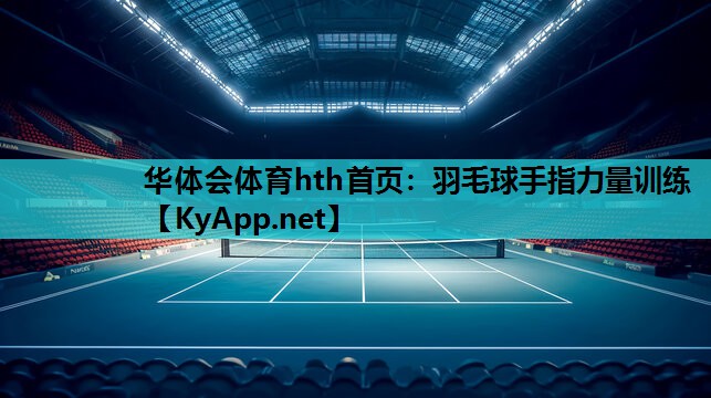 华体会体育hth首页：羽毛球手指力量训练