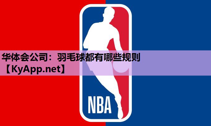 华体会公司：羽毛球都有哪些规则