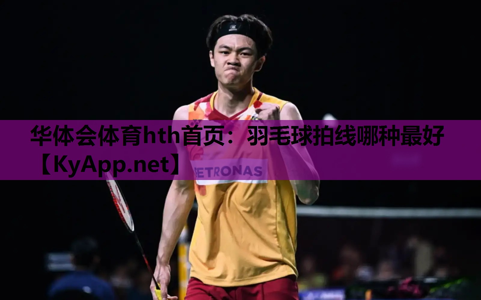 华体会体育hth首页：羽毛球拍线哪种最好