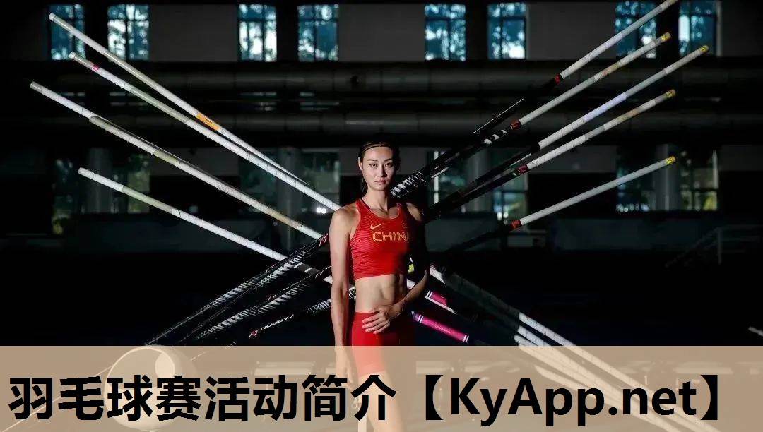 羽毛球赛活动简介