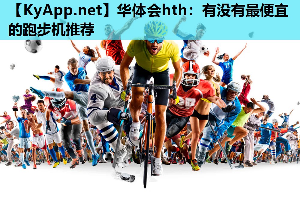 华体会hth：有没有最便宜的跑步机推荐