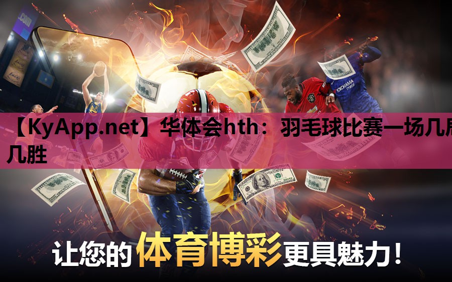 华体会hth：羽毛球比赛一场几局几胜