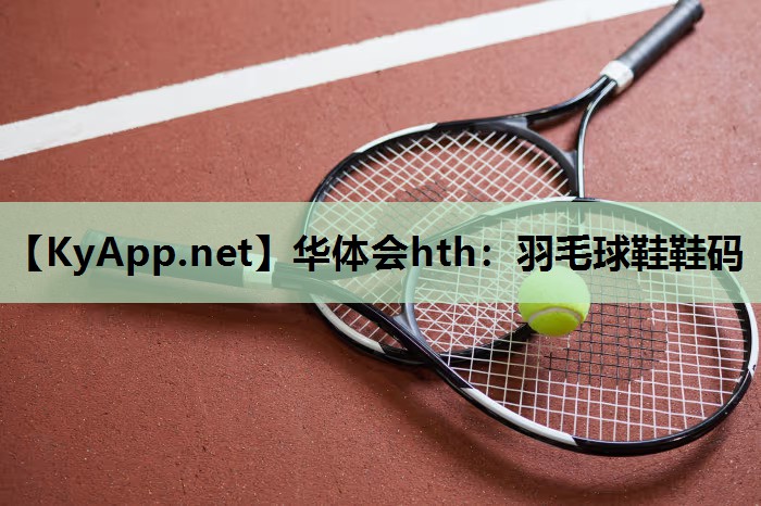 华体会hth：羽毛球鞋鞋码