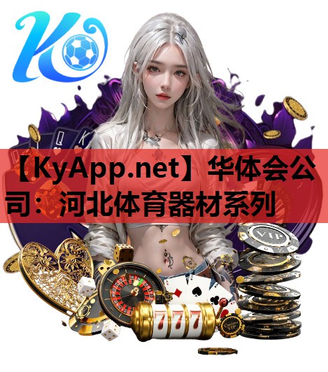 华体会公司：河北体育器材系列