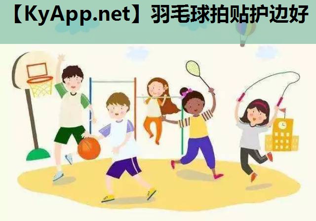 羽毛球拍贴护边好