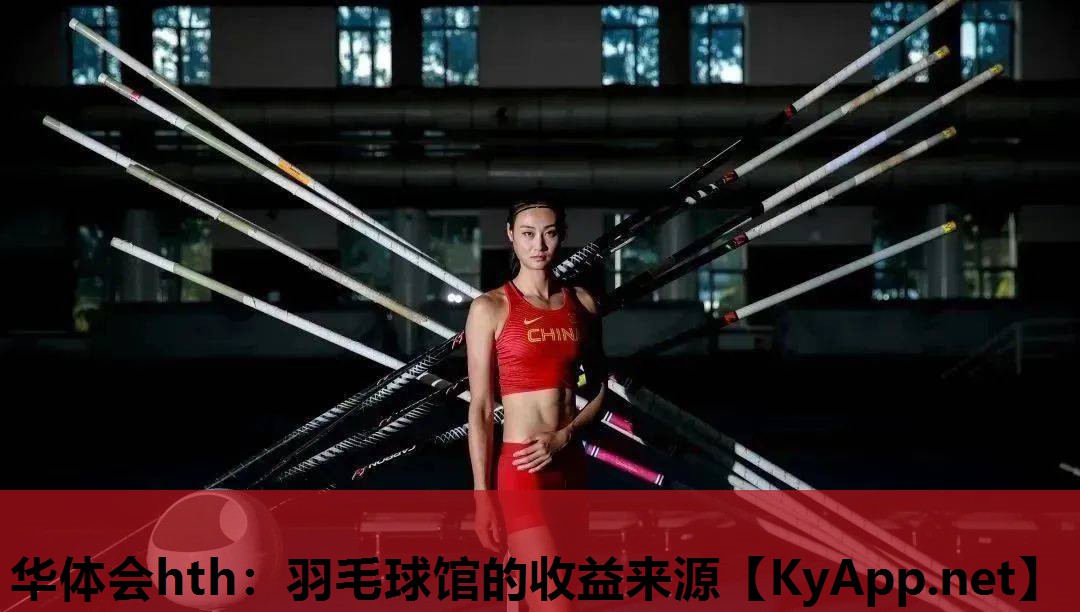 华体会hth：羽毛球馆的收益来源