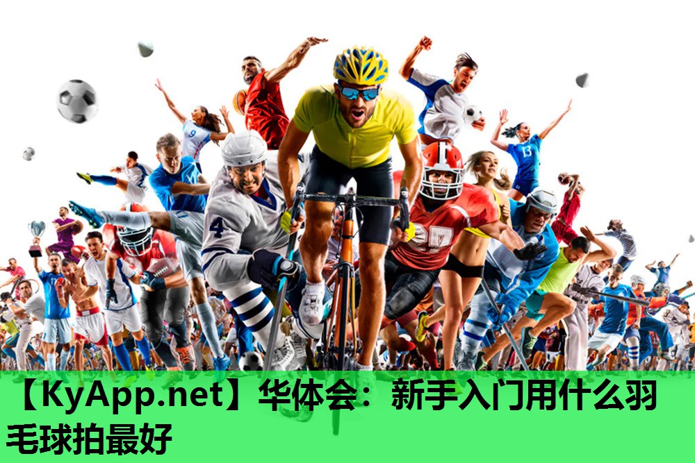 华体会：新手入门用什么羽毛球拍最好
