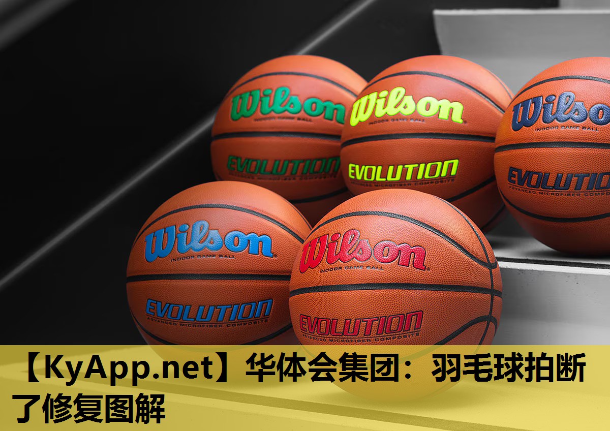 华体会集团：羽毛球拍断了修复图解