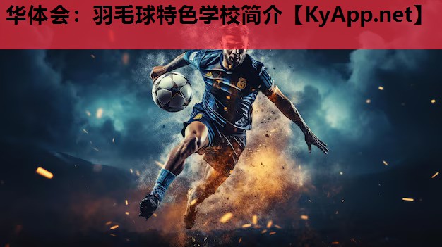 华体会：羽毛球特色学校简介