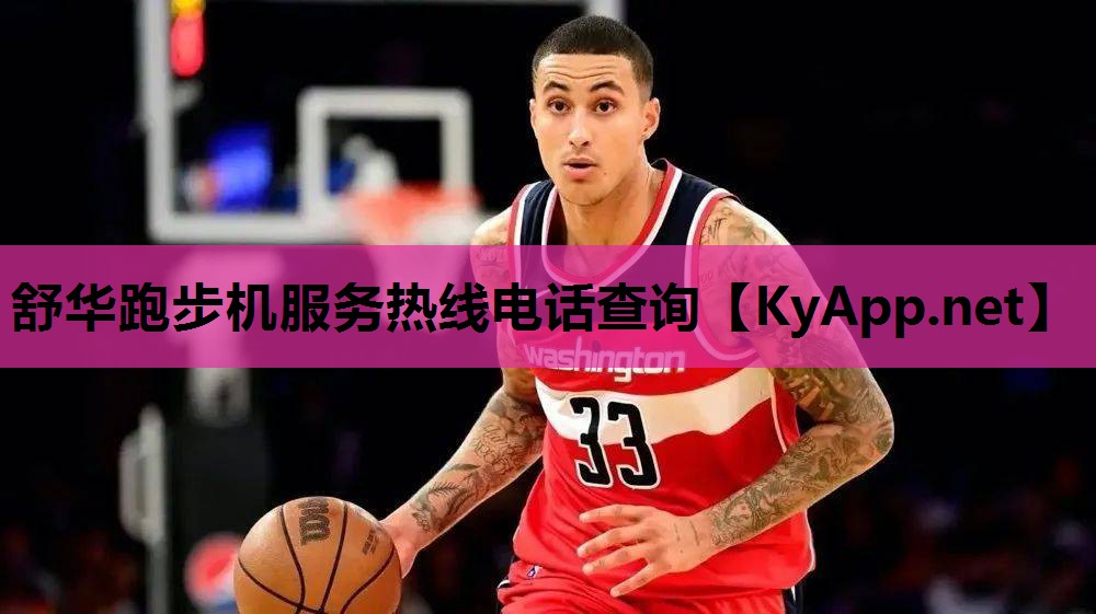 舒华跑步机服务热线电话查询