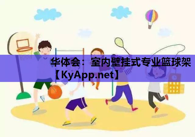 华体会：室内壁挂式专业篮球架