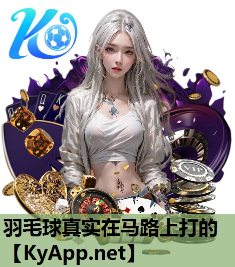 羽毛球真实在马路上打的