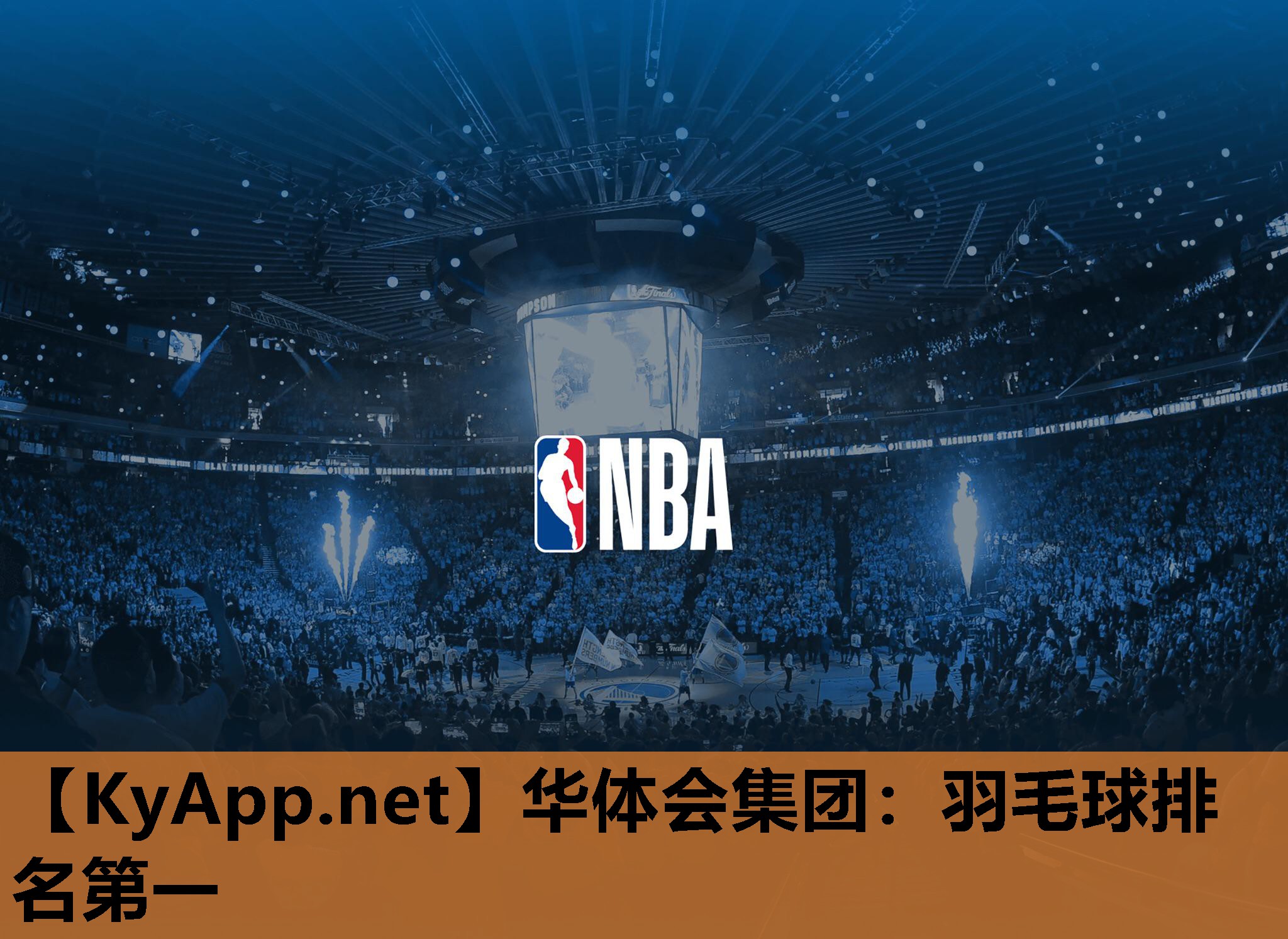 华体会集团：羽毛球排名第一