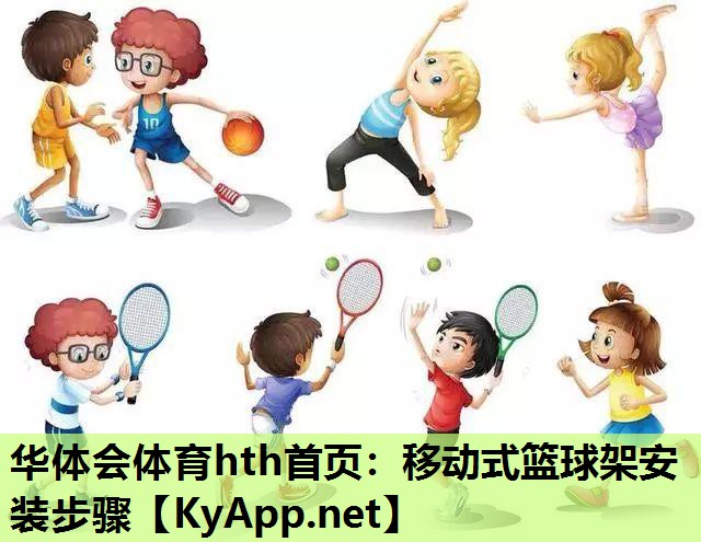 华体会体育hth首页：移动式篮球架安装步骤
