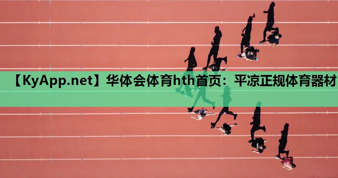 华体会体育hth首页：平凉正规体育器材