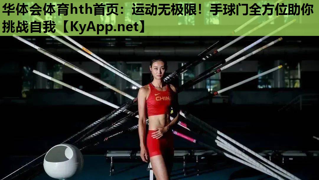 华体会体育hth首页：运动无极限！手球门全方位助你挑战自我