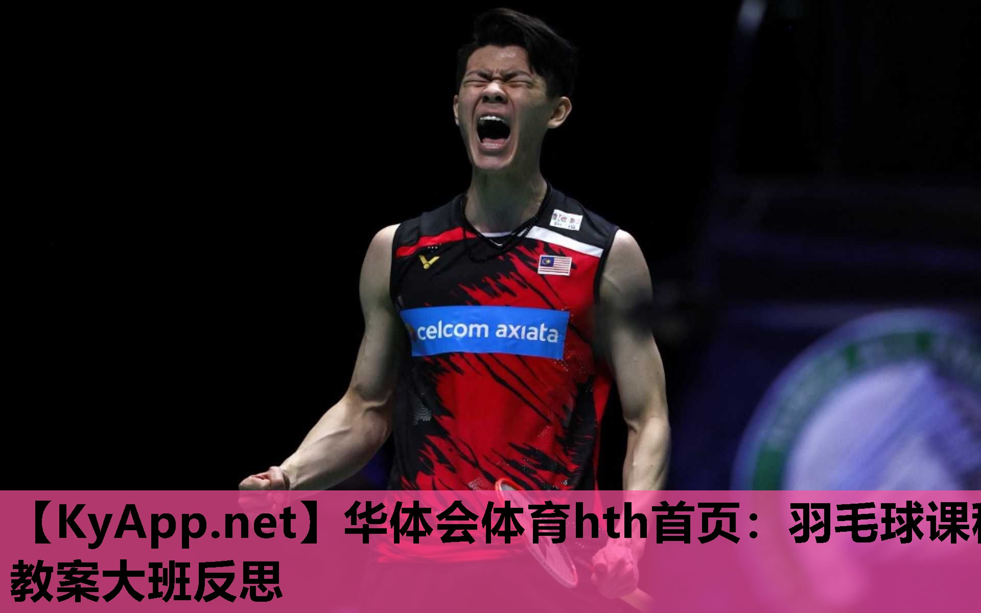 华体会体育hth首页：羽毛球课程教案大班反思