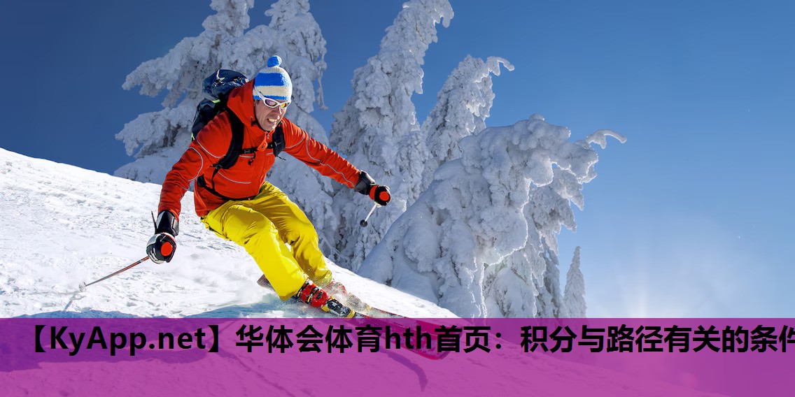 华体会体育hth首页：积分与路径有关的条件
