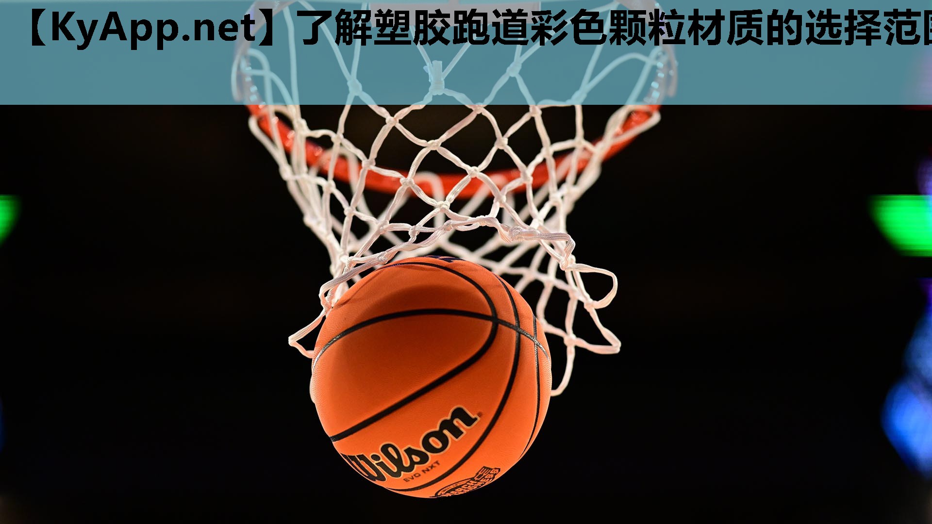 了解塑胶跑道彩色颗粒材质的选择范围
