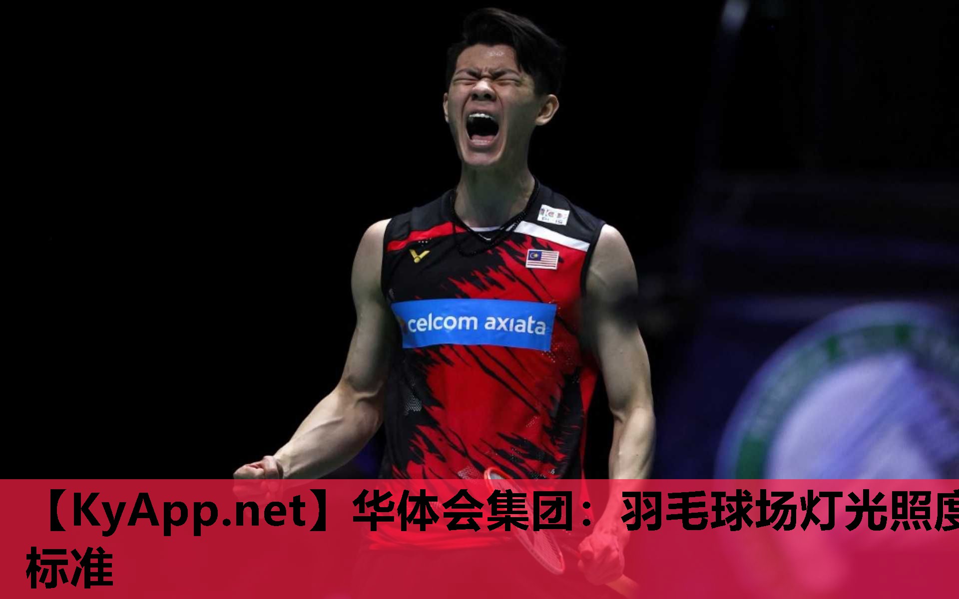 华体会集团：羽毛球场灯光照度标准