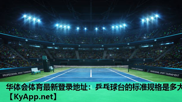 华体会体育最新登录地址：乒乓球台的标准规格是多大