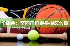 室内拍拍健身操怎么做