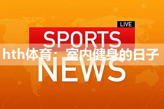 室内健身的日子