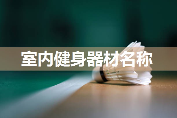 室内健身器材名称
