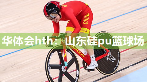 山东硅pu篮球场