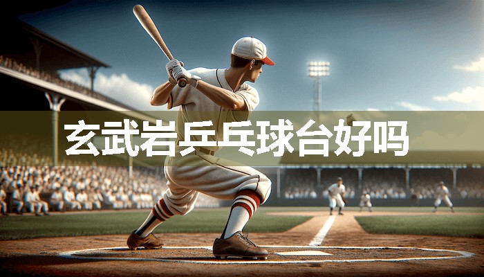 玄武岩乒乓球台好吗