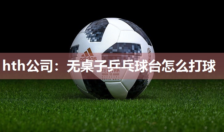 无桌子乒乓球台怎么打球