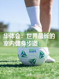 世界最长的室内健身步道