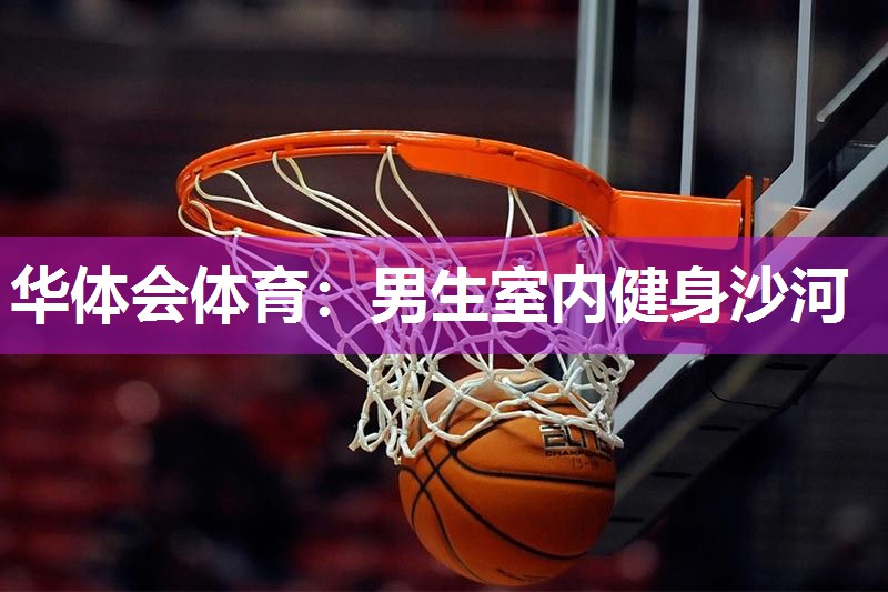 男生室内健身沙河