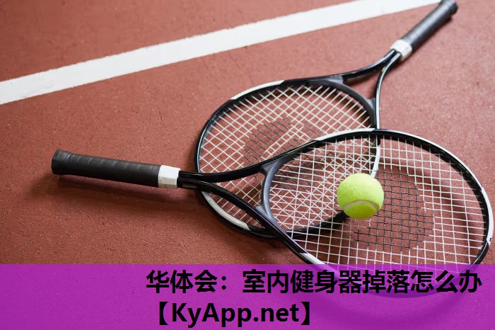 室内健身器掉落怎么办 室内健身器掉落怎么办