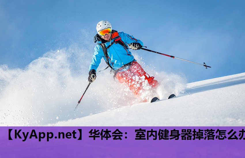 室内健身器掉落怎么办 室内健身器掉落怎么办