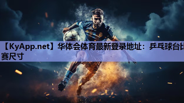 乒乓球台比赛尺寸 乒乓球台比赛尺寸