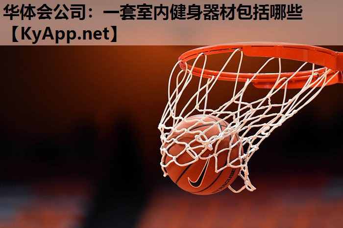 一套室内健身器材包括哪些 一套室内健身器材包括哪些