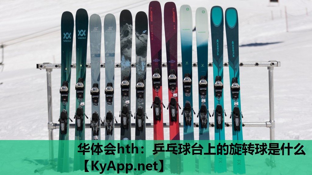 乒乓球台上的旋转球是什么 乒乓球台上的旋转球是什么