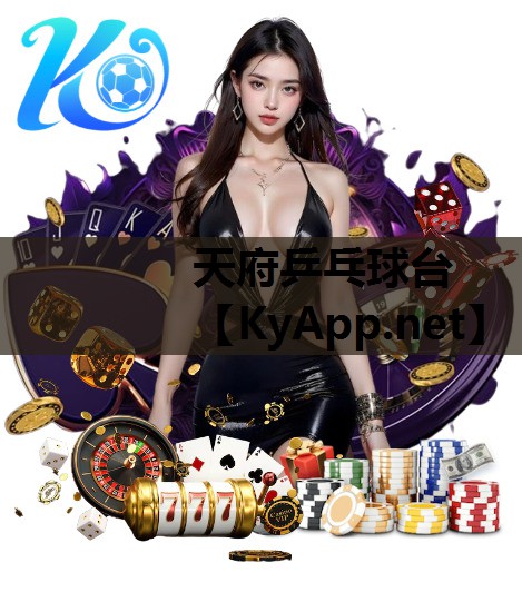 天府乒乓球台 天府乒乓球台