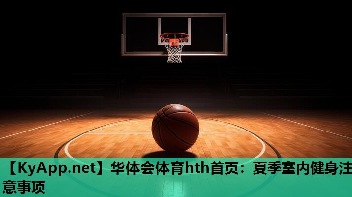 夏季室内健身注意事项 夏季室内健身注意事项