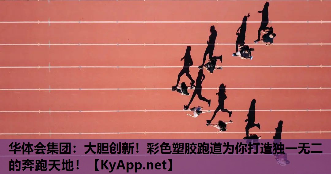 大胆创新!彩色塑胶跑道为你打造独一无二的奔跑天地! 大胆创新!彩色塑胶跑道为你打造独一无二的奔跑天地!