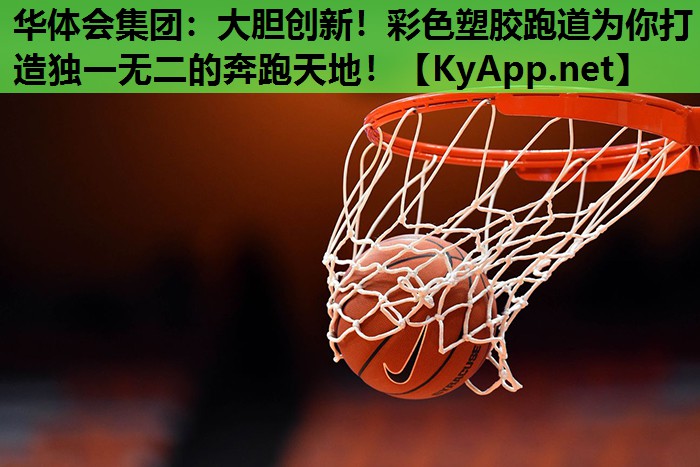大胆创新!彩色塑胶跑道为你打造独一无二的奔跑天地! 大胆创新!彩色塑胶跑道为你打造独一无二的奔跑天地!