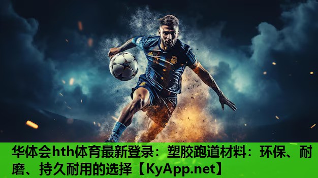 塑胶跑道材料:环保、耐磨、持久耐用的选择 塑胶跑道材料:环保、耐磨、持久耐用的选择