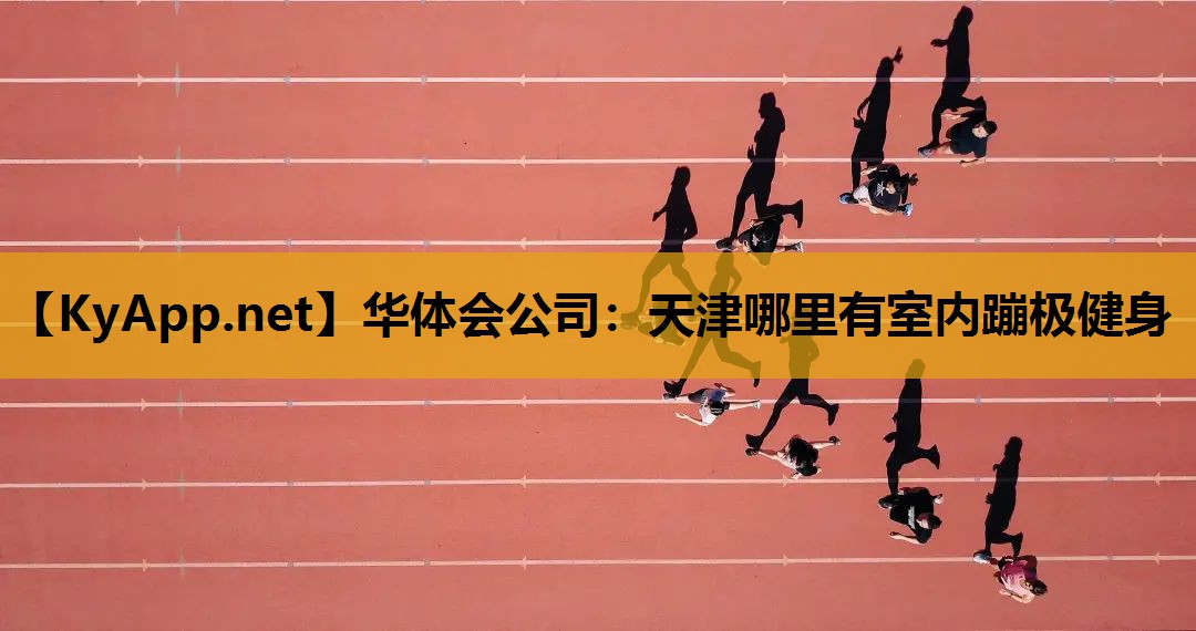 天津哪里有室内蹦极健身 天津哪里有室内蹦极健身